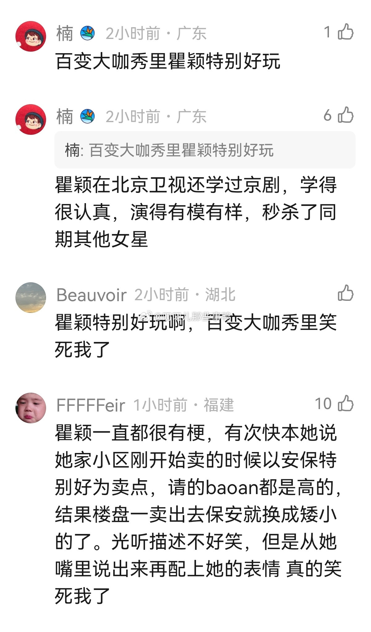 我最近也刷到瞿颖的搞笑视频，她怎么这么有梗啊，粉上她了～