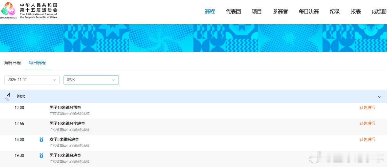 全运会跳水项目收官日2025全运会跳水项目迎来最后一个比赛日，将决出最后两金1