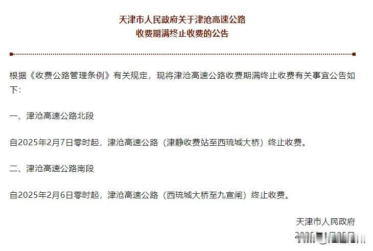 好消息，沧州去天津的高速将长期免费了，真是方便了天津和沧州两地的人们往来，省了不