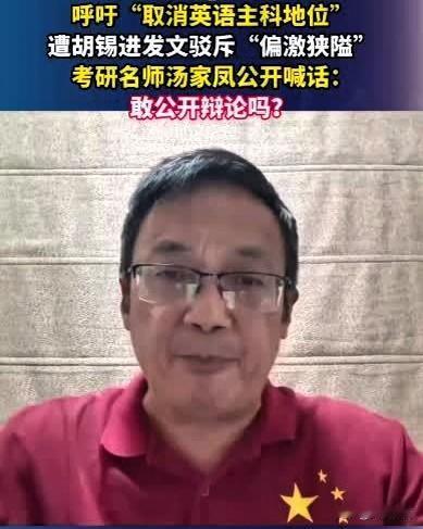 一文讲清楚“汤胡”英语权重之争！汤家凤建议降低英语权重，胡锡进则反对，强调英