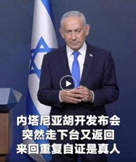 谁能想到，内塔尼亚胡开新闻发布会，没老老实实站在讲台后面发言，反倒在台上晃来晃去