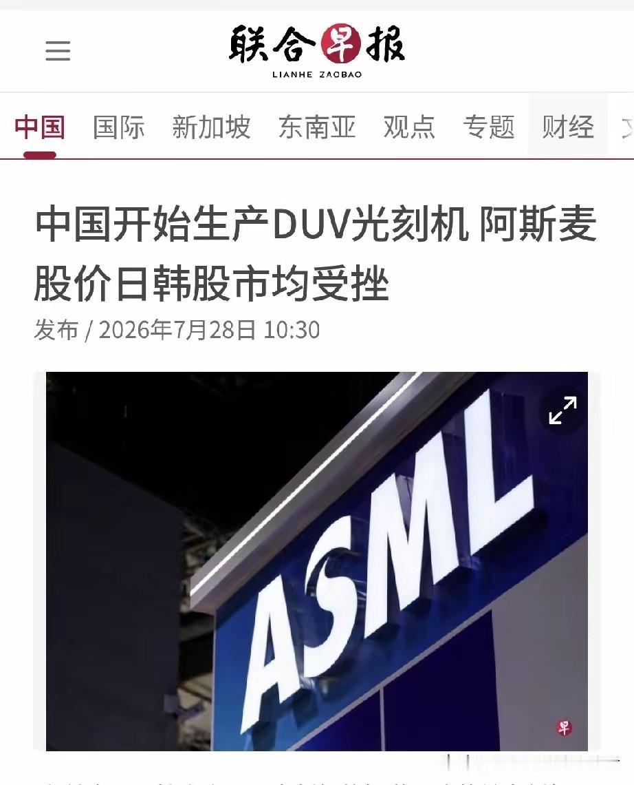 新加坡联合早报今天（7月28日）写道：“【中国开始生产DUV光刻机阿斯麦股价日