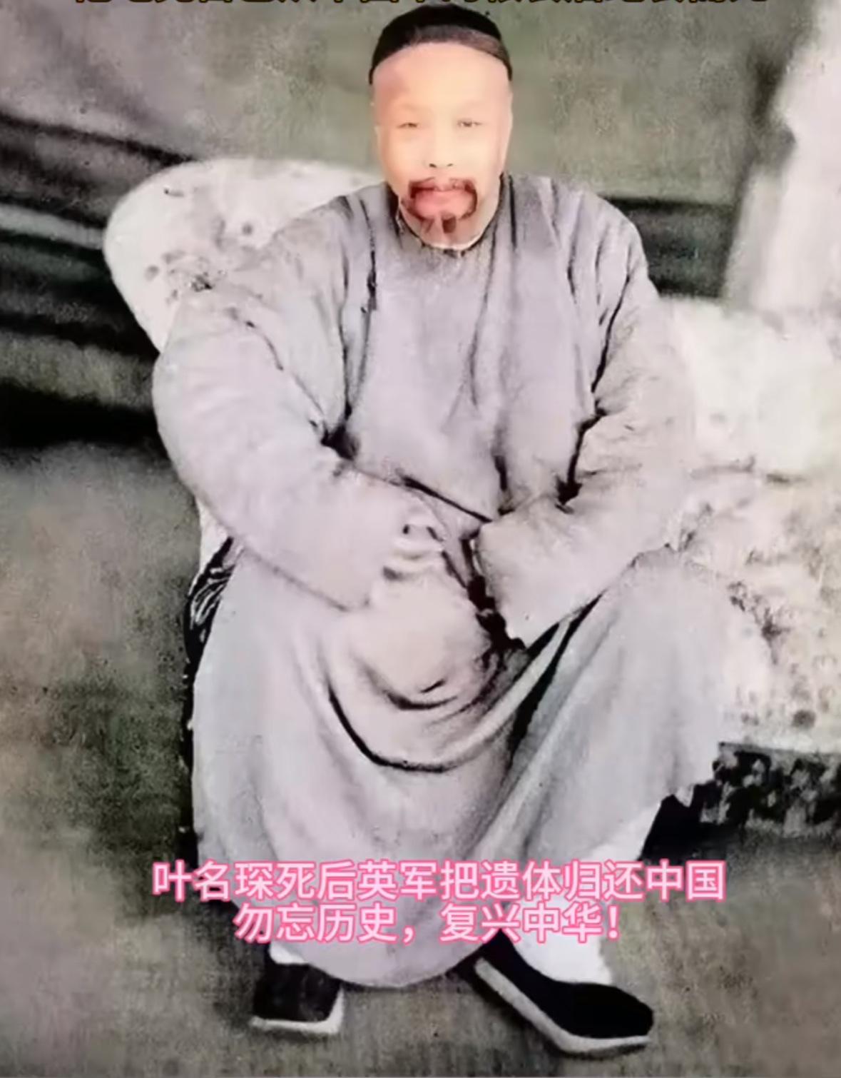 这位就是清朝末年间的，两广总督叶名琛被英国人俘虏后的留影，照片中的他神色恍惚，毫