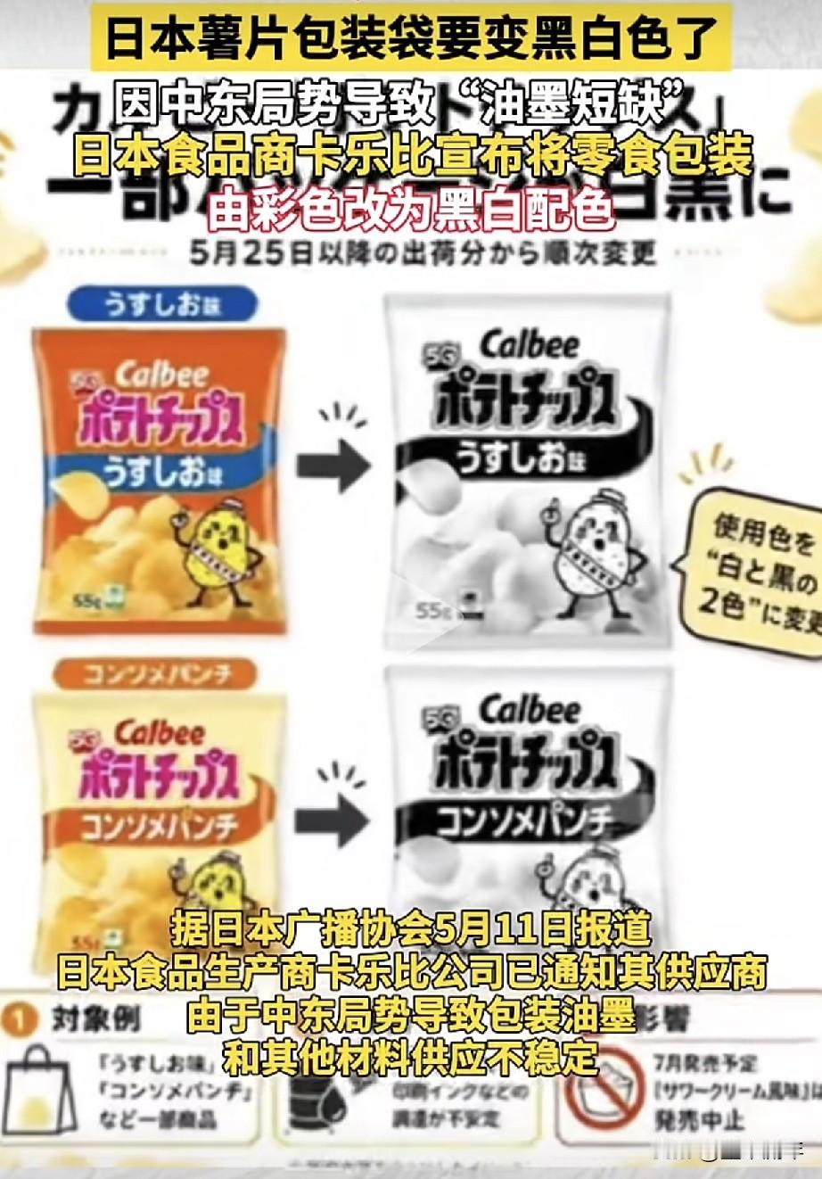 吃个薯片都能见证历史。最近日本卡乐比突然宣布，要把自家薯片包装从花花绿绿改成黑白