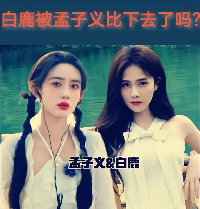 白鹿的眼睛竟连孟子义眼睛的一半大都没有，简直小得离谱！可为啥眼睛大小天差地别，颜