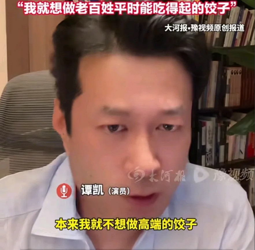 真的不差钱吗？演员谭凯开的饺子店，20个饺子仅售20元，还送免费汤。他说