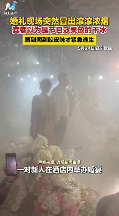 辽宁盘锦，一对新人正在举办婚宴，仪式刚开始不久，现场便莫名涌入滚滚浓烟。300余