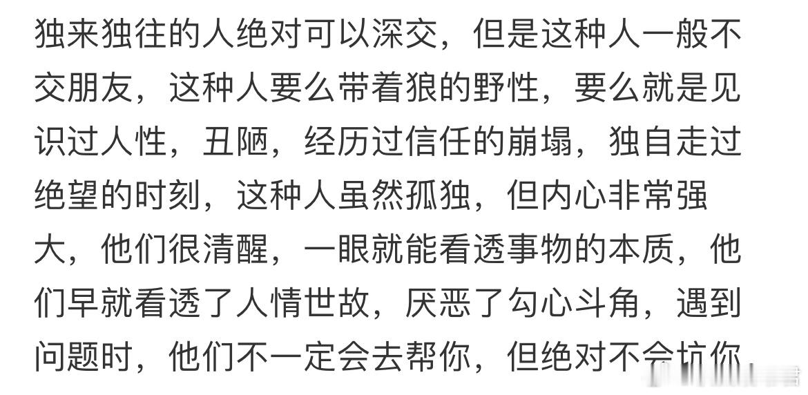 独来独往的人绝对可以深交​​​