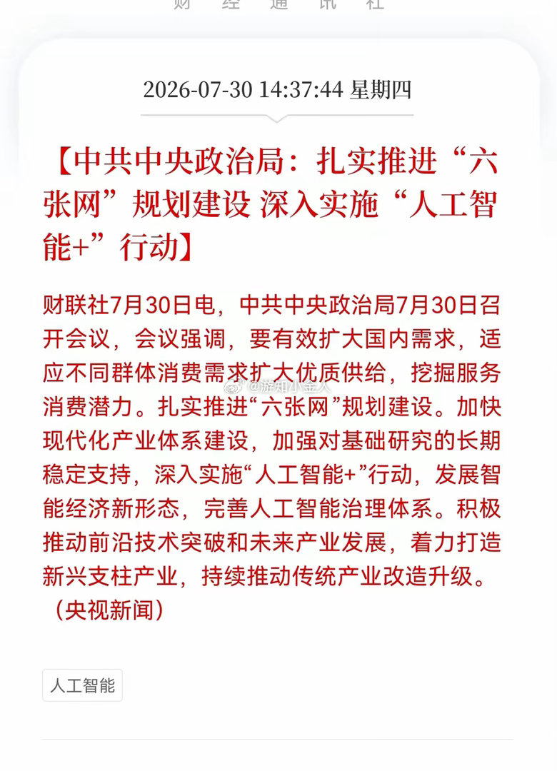 利好消息！重大顶层利好落地！六张网建设+人工智能+双重定调，产业链迎来长期黄金机