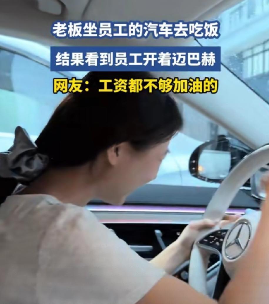 “太真实了！”广东一位女老板准备开宝马530出去吃饭，结果转头见自家女员工开着迈