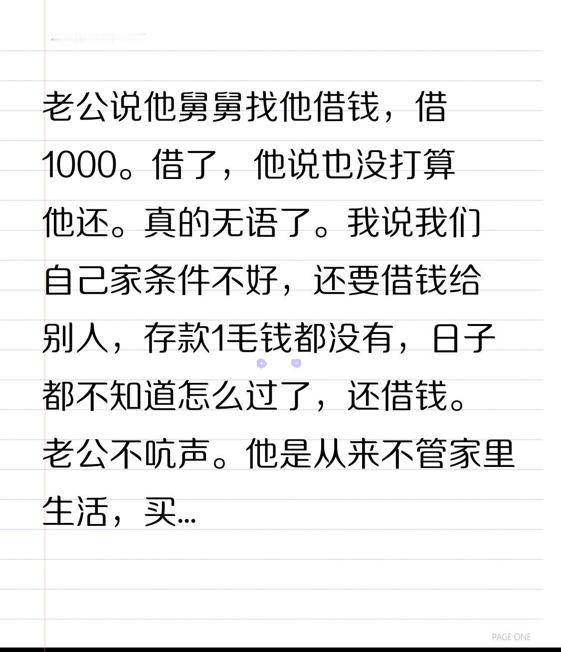 老公说他叔叔找他借钱，借1000。借了，他说也没打算他还。这个月家里发生了一