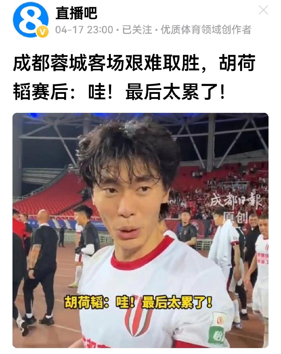 胡荷韬赛后感叹“太累”，你是不是有点奇怪？胡荷韬与贺一然两个小年轻把蓉城的首