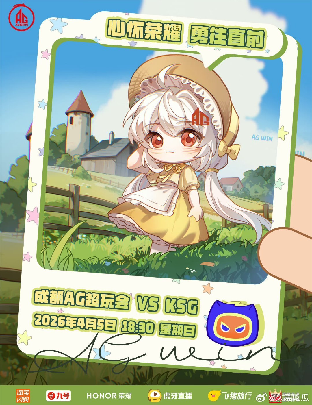 AG对战KSG｜赛前海报18:30成都AG超玩会【阿银时空旅行计划•春日田园