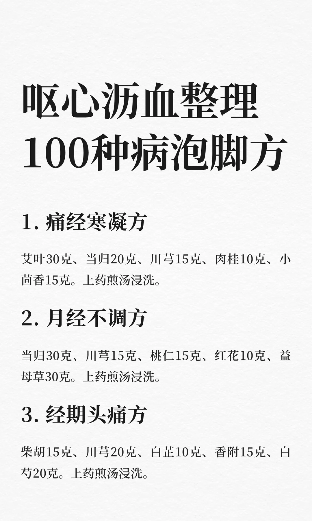 谁懂这含金量，100种病泡脚方