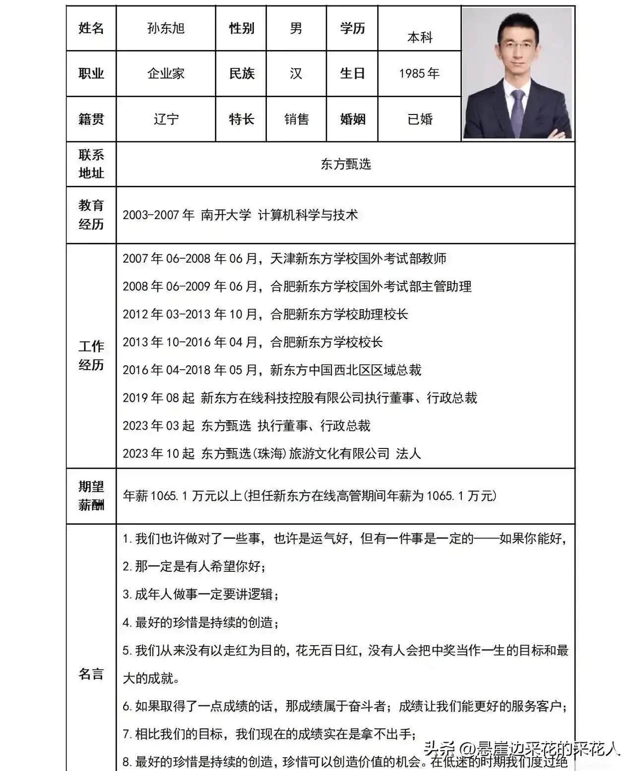 孙东旭从东方甄选离开的消息实锤啦！翻了翻他的履历，真挺让人惊叹的：本科毕业，