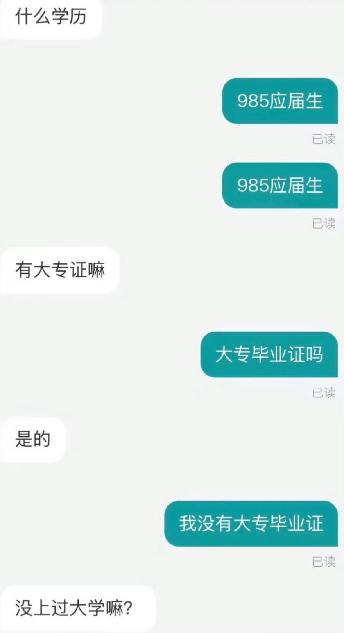 连大专毕业证都没有，就想来应聘，下一个。哈