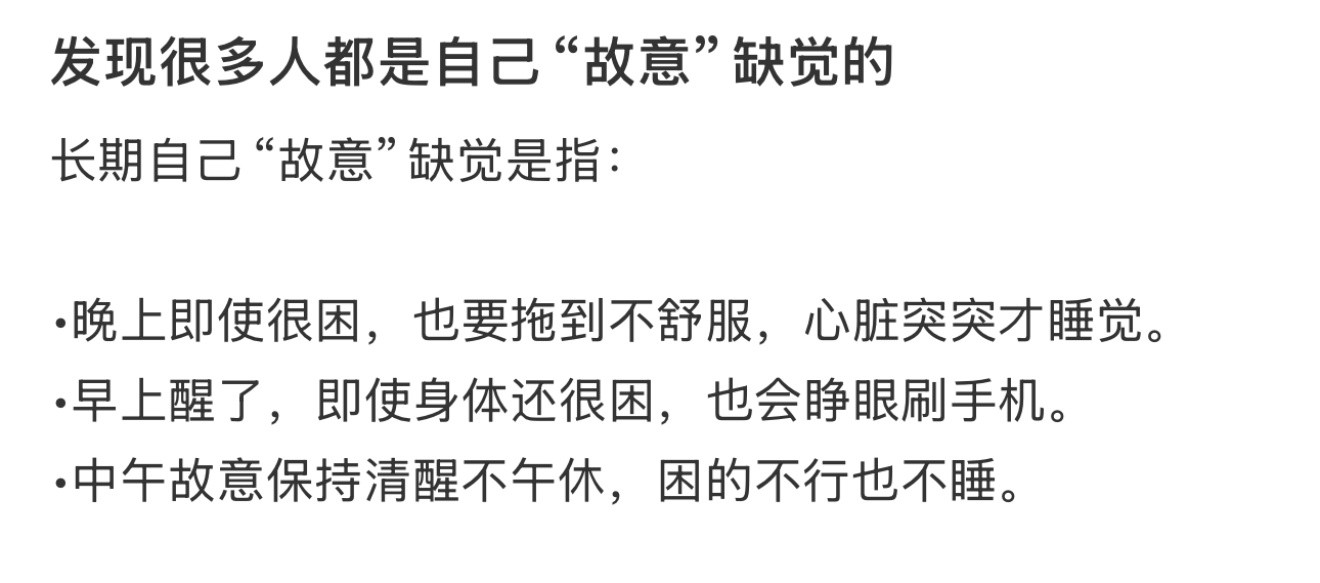 发现很多人都是自己故意缺觉的突然发现很多人都是自己长期故意缺觉的[思考]