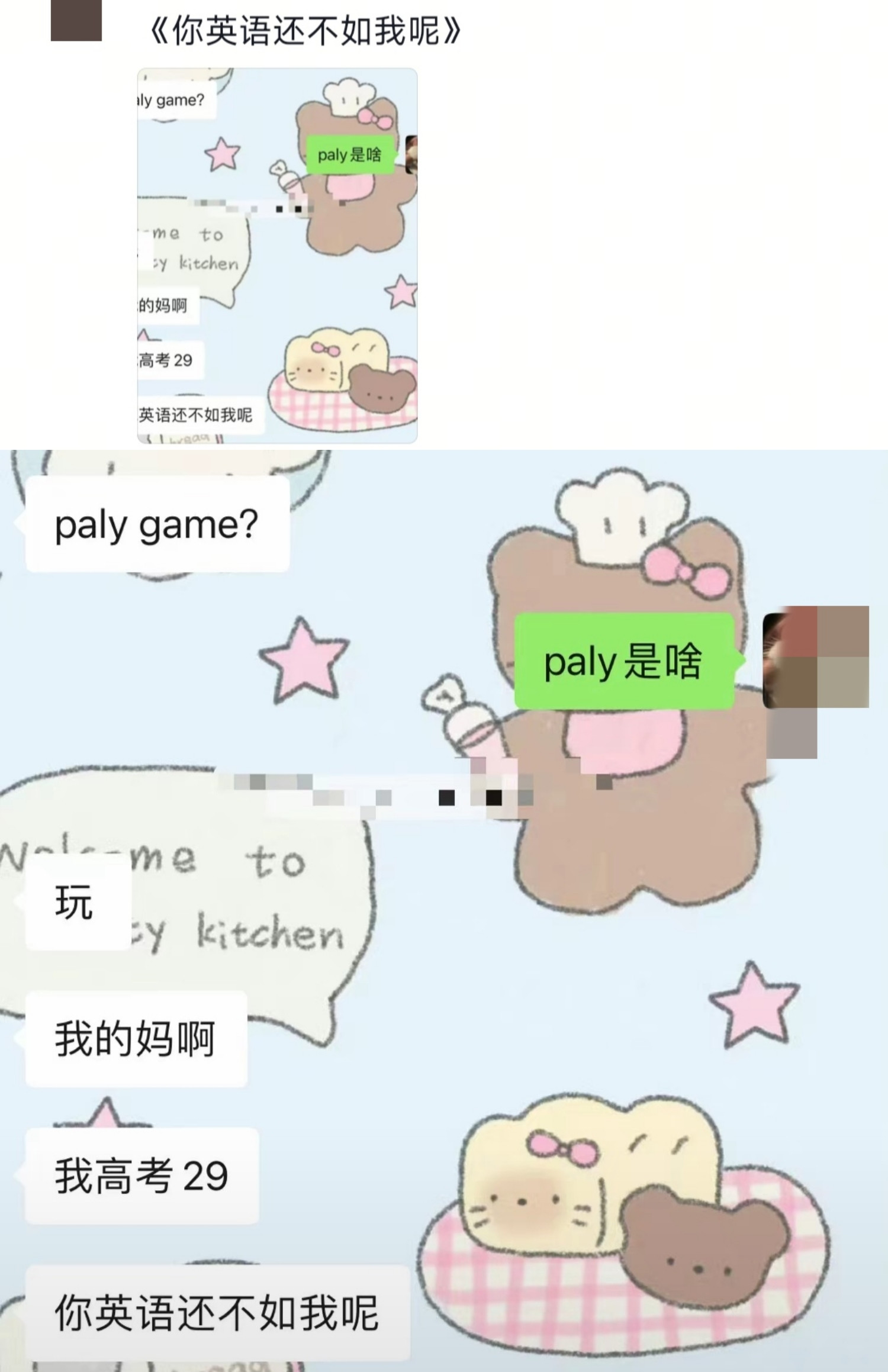 你英语还不如我呢