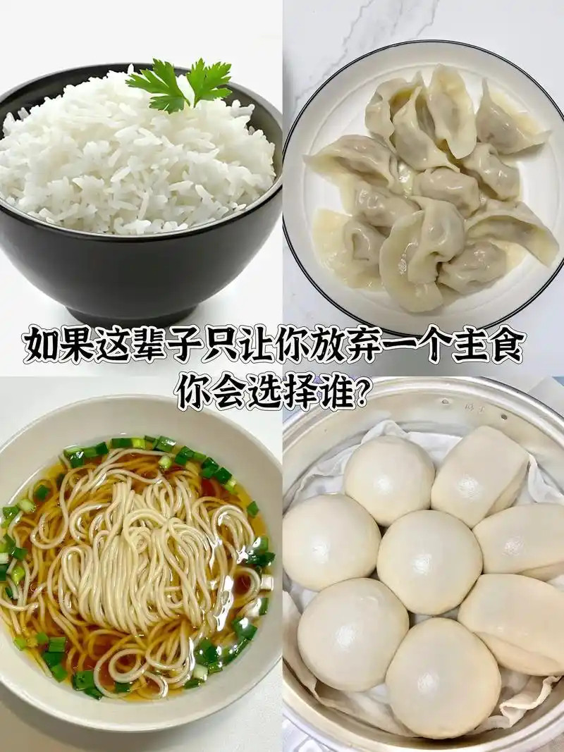 长期吃面vs长期吃米哪个好？长期只吃面或只吃米都不理想。面主高蛋白、易引起血糖波