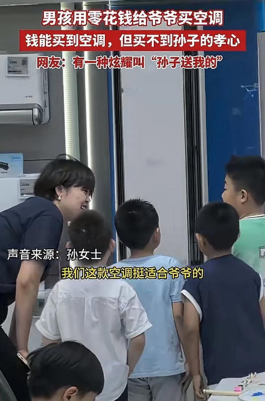 男孩到家电商场玩，看着一台空调说道：“这个很适合我爷爷。”销售员弯下身子，面带