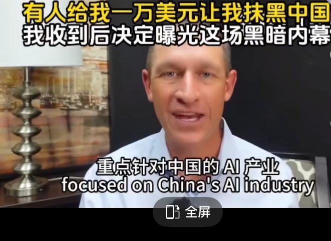 外国博主曝光，有人给他一万美元让他抹黑中国的人工智能技术，一些美国科技公司用这种