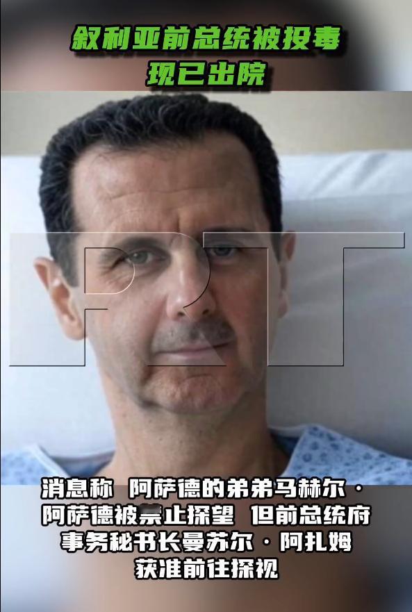 难怪阿萨德至今毫无音讯，原来他在莫斯科遭人投毒，抢救11天后才保住了一命。R