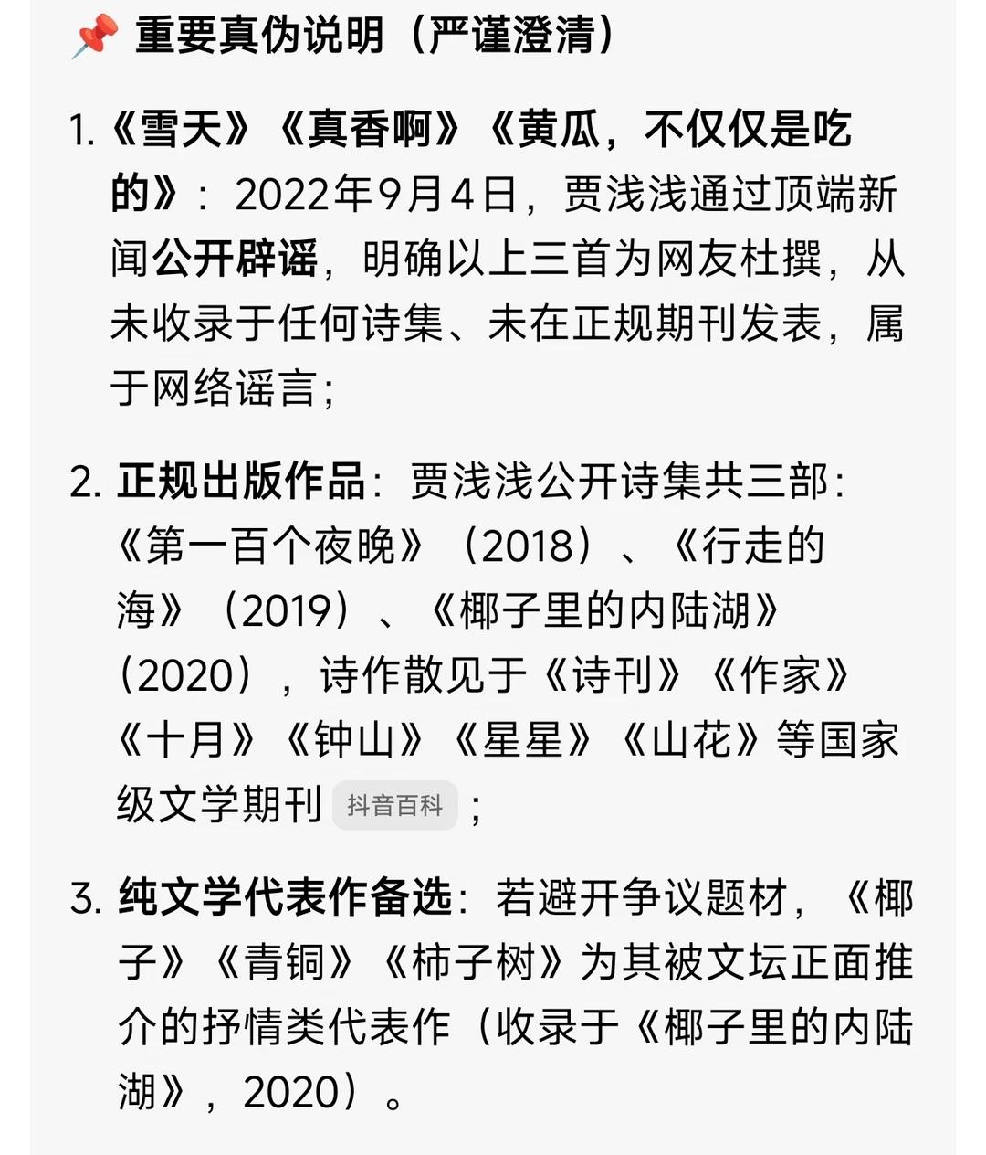 前三首是贾浅浅老师所作的诗↓↓↓后四首为网传，真实性还无法核实。❀之所以