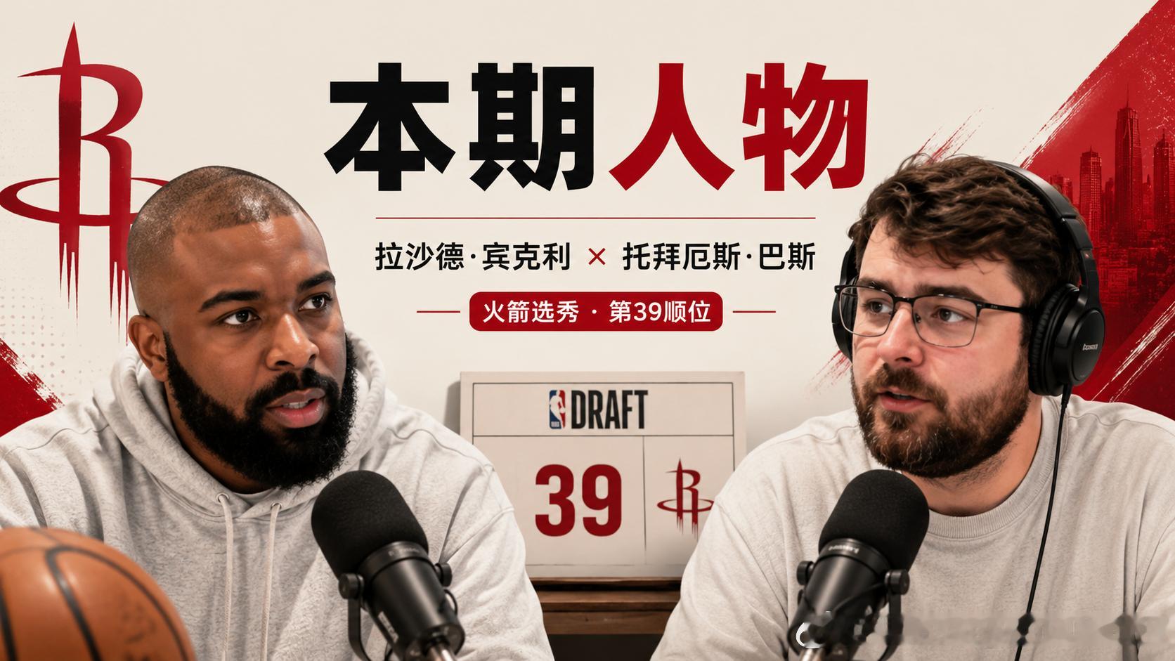 火箭播客：火箭今年能不能在二轮淘到宝？本期节目来自《RocketsFuelP