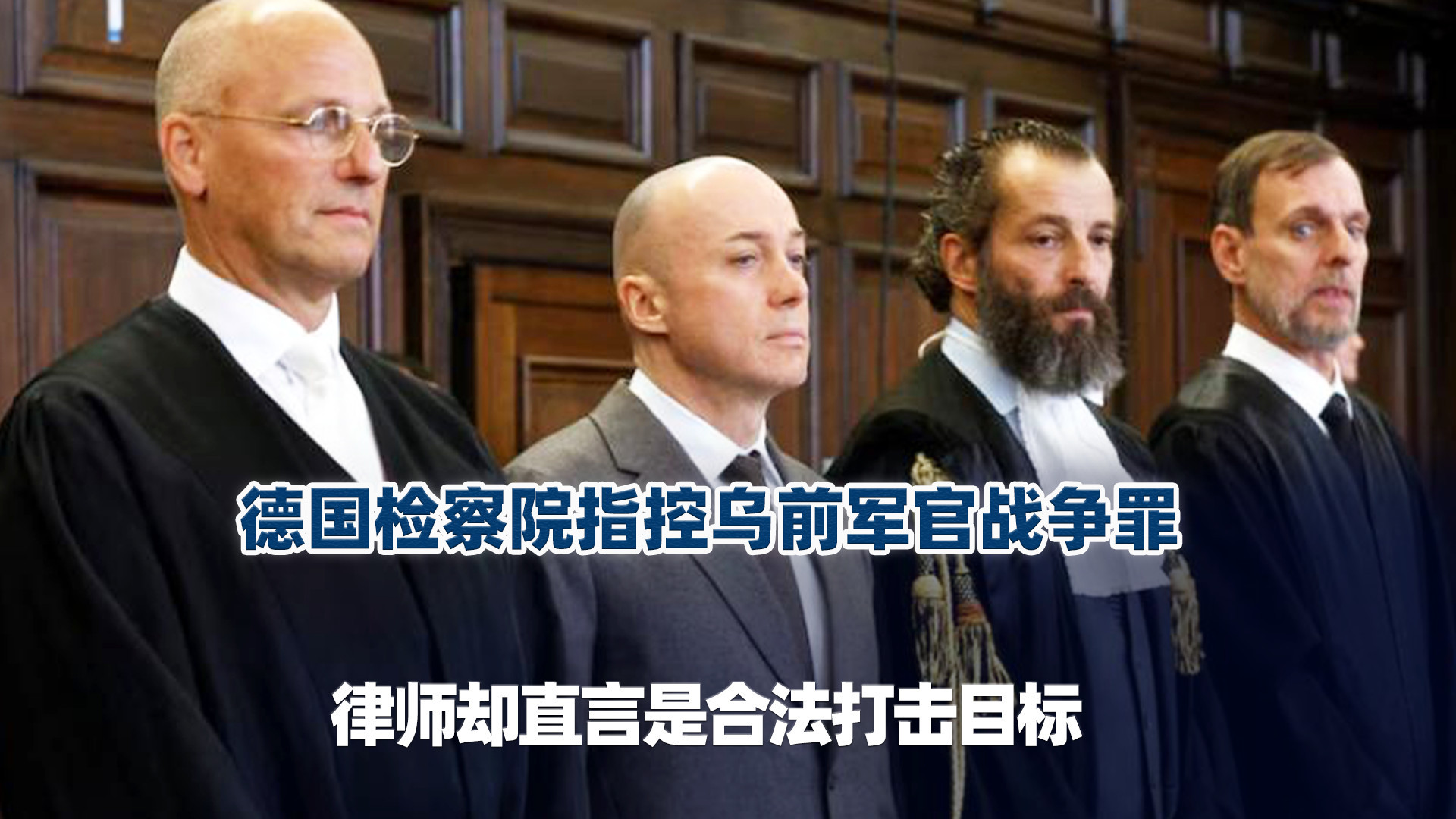 遭反咬一口，德国检察院指控乌前军官战争罪，却只能哑巴吃黄连！