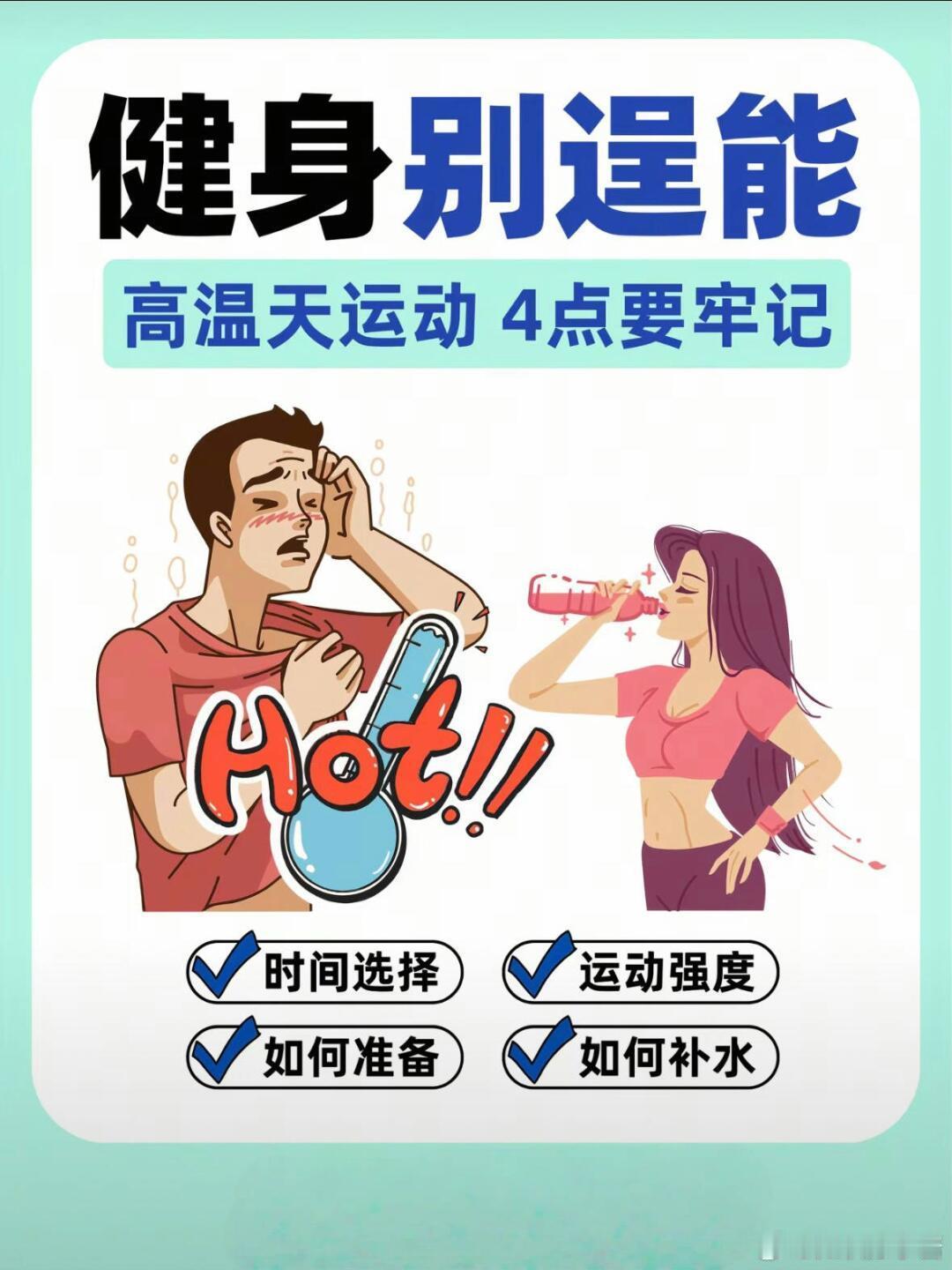 运动科普运动康复健身别逞能❗在高温天气下进行训练时，需格外注意防暑降温与身体保