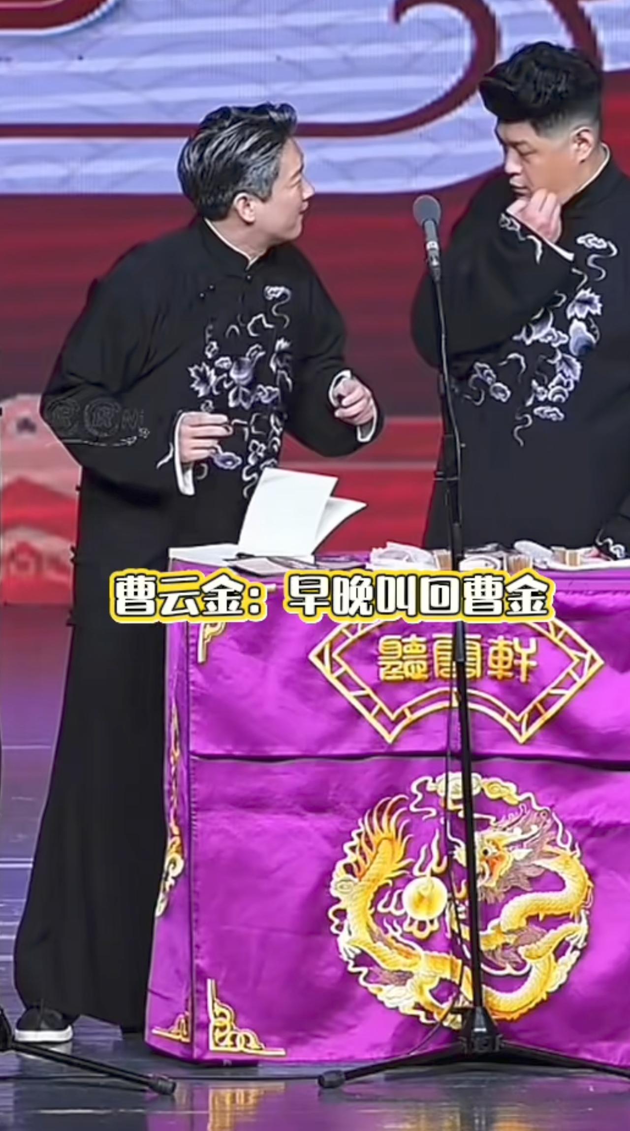 曹云金又拿自己的名字砸挂！在一场演出里他正在给观众的书签名，一旁刘云天顺口喊了声