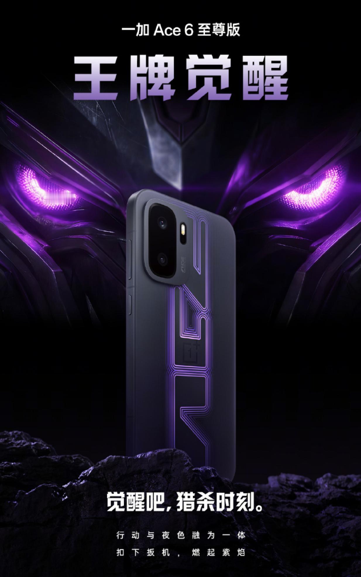 一加Ace6至尊版外观正式揭晓，第一个亮出来的是「王牌觉醒」配色。这个，还是