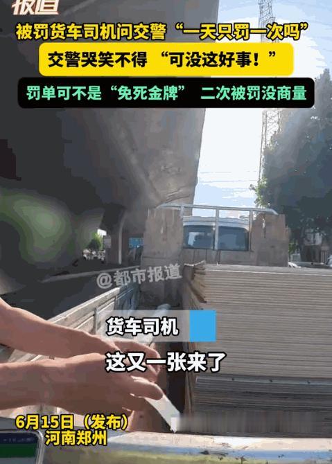 真是个人才！河南，一货车司机因违规驶上高架桥被交警拦下。交警在开具罚单时发现该司