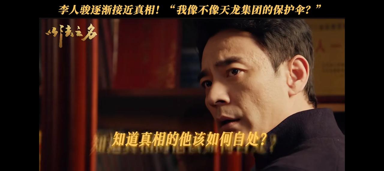 追《以法之名》追得我满脑子问号！李人骏这波操作简直让人惊掉下巴——原来“代理”俩