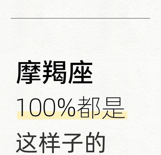摩羯座表面高冷，其实又黏人又缺安全感。刚认识时话少脸冷，熟了就变搞笑神经病，对朋