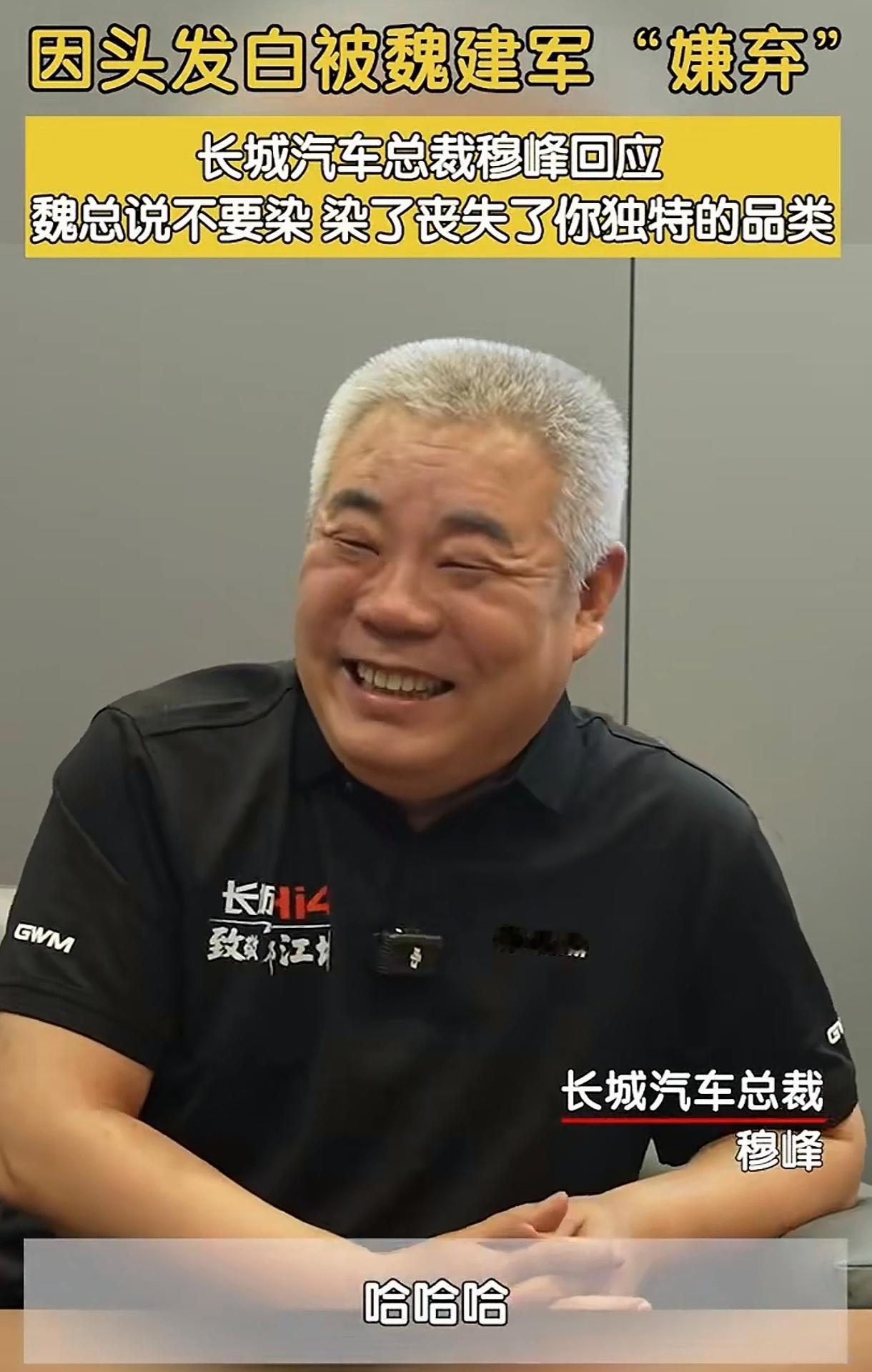 长城汽车总裁穆峰因为头发花白被老板魏建军调侃：虽然年纪比我小，但是比我还显老。公