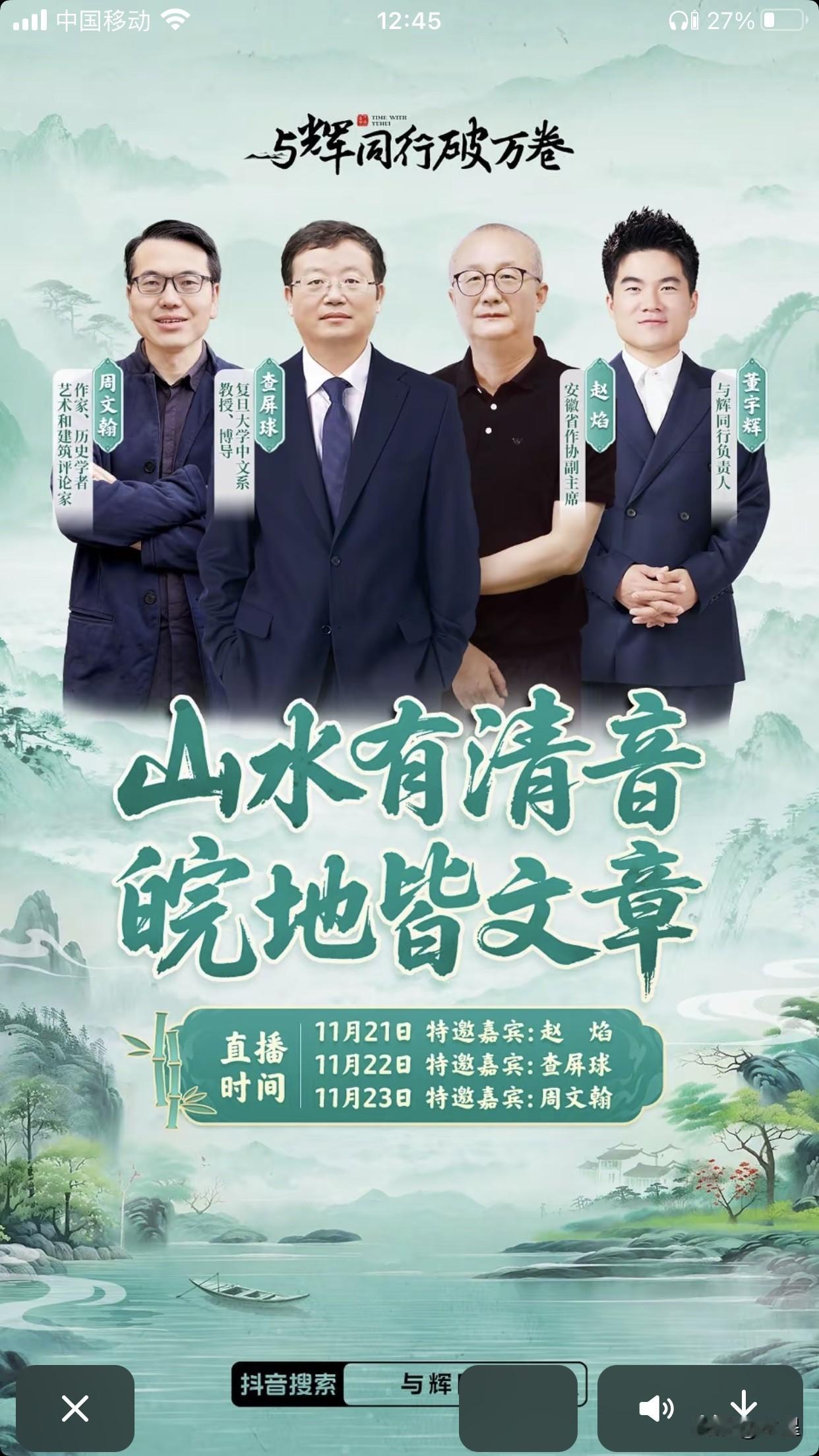 “山水有清音，皖地皆文章”董宇辉“阅山河”安徽行三天每天直播访谈一位文学界名