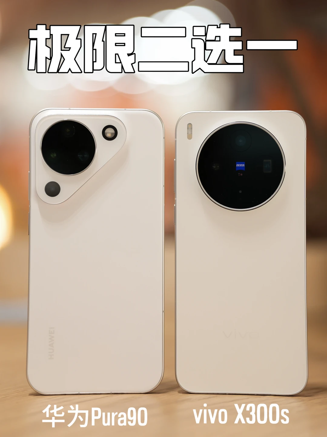 毕业购机指南，vivo 华为怎么选❓