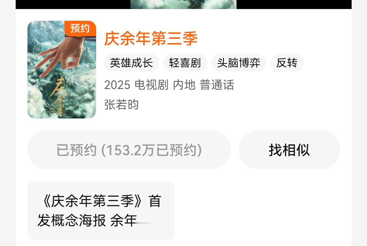 随手看了一下《庆余年3》和《雪中悍刀行2》的预约人数，《庆3》只有范闲3根手指的