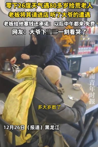 黑龙江，室外零下26度，一个步履蹒跚的82岁拾荒老人在雪地里行走，路边饭店女老板
