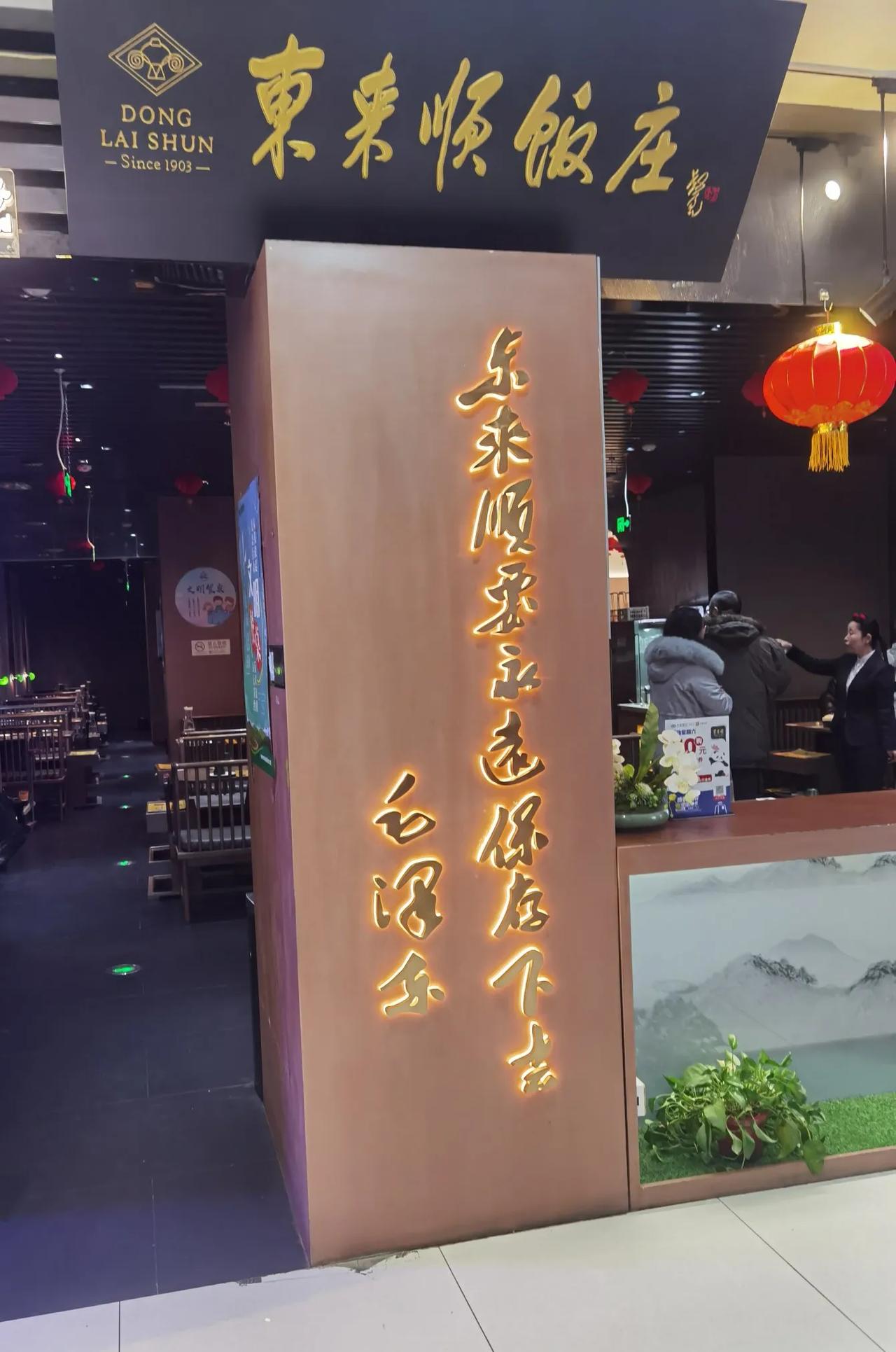 今天，一家人在东来顺饭店涮羊肉。东来顺，舌尖上的老字号。这家饭店是毛泽东亲自签名