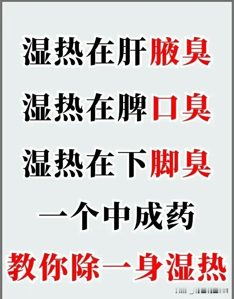 身上老有怪味儿？一包中成药帮你“除臭”祛湿！你有没有过这样的尴尬时刻？明明