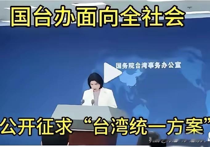 国务院台湾事务办公室正式对外宣布，面向全社会公开征求台湾统一方案！国台办发言人