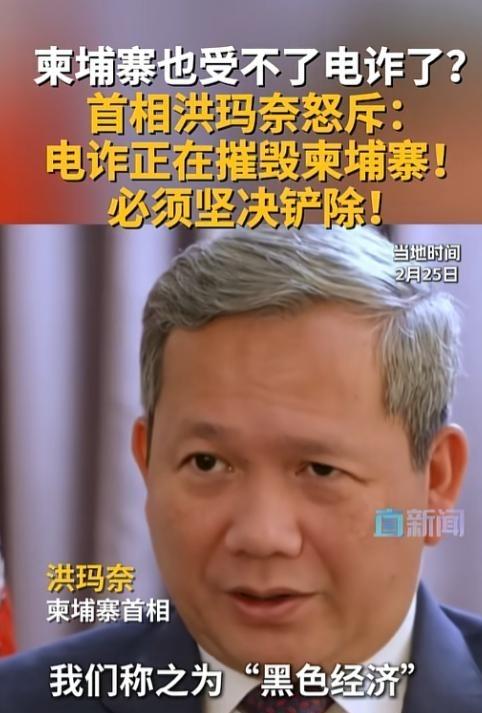 最近国际上有件大事，柬埔寨首相洪玛奈的一番话，直接把电诈的“遮羞布”扯了个稀碎