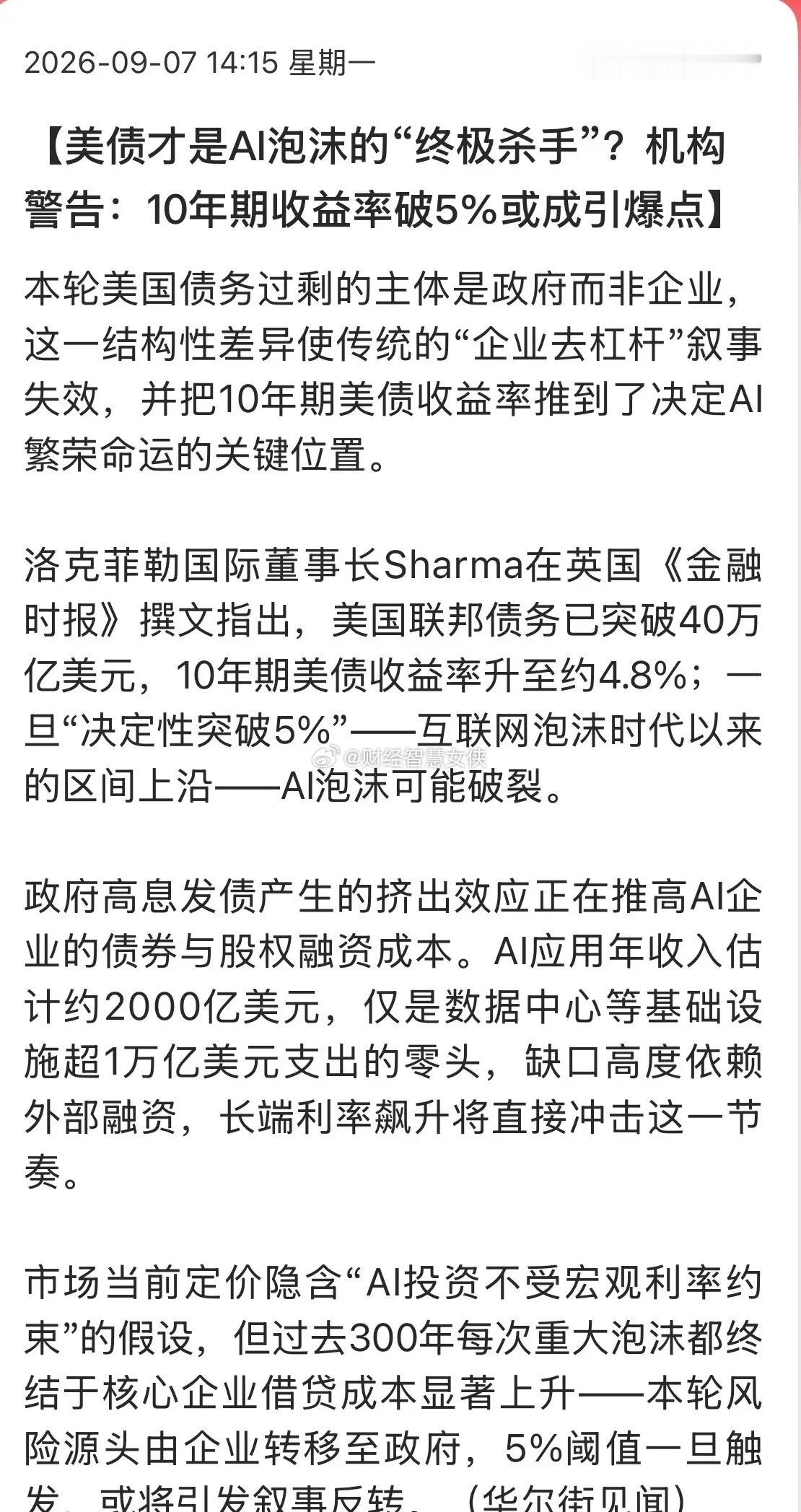 *l10年美债收益率突破5%才是终结AI科技股泡沫的“杀手”！别再盯着那些虚无缥