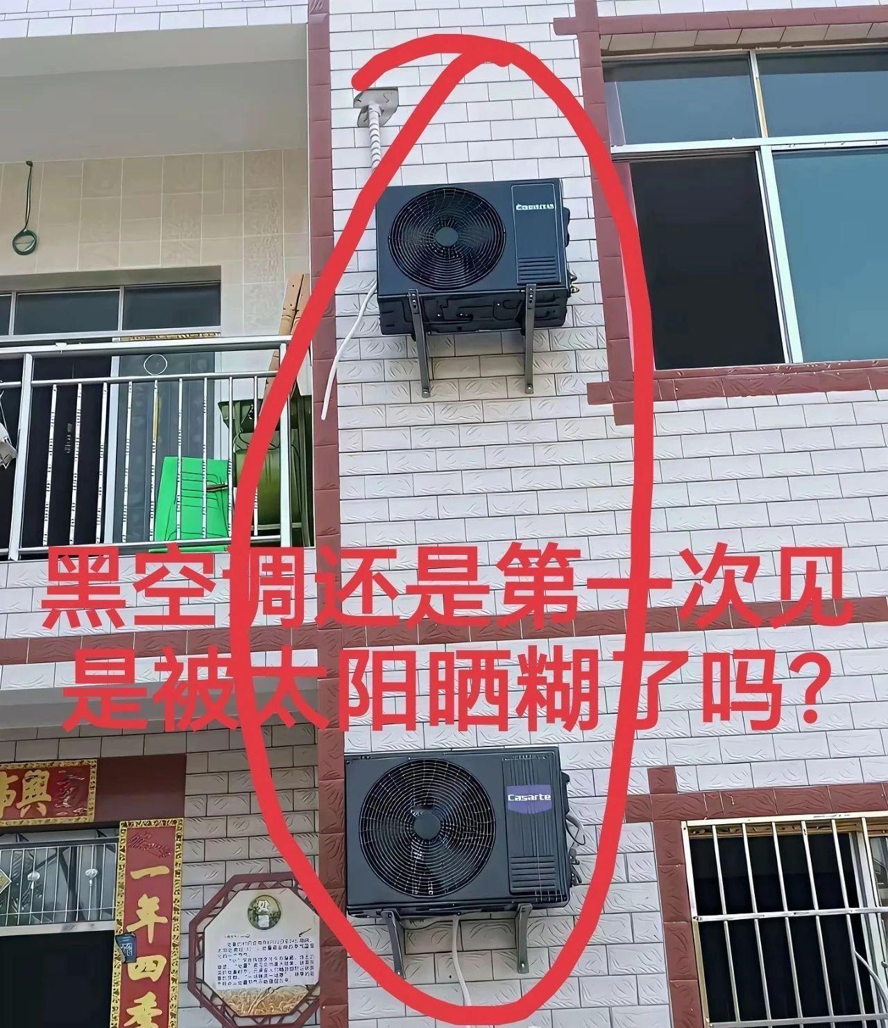 有哪位朋友晓得呀？这是啥牌子的空调呢，咋会这么黑呀？难道是被夏天的太阳给晒糊了不