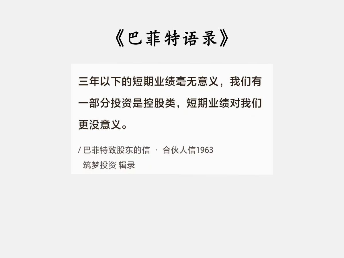 No.074巴菲特谈“短期业绩与控股”巴菲特曰：“三年以下的短期业绩毫无意