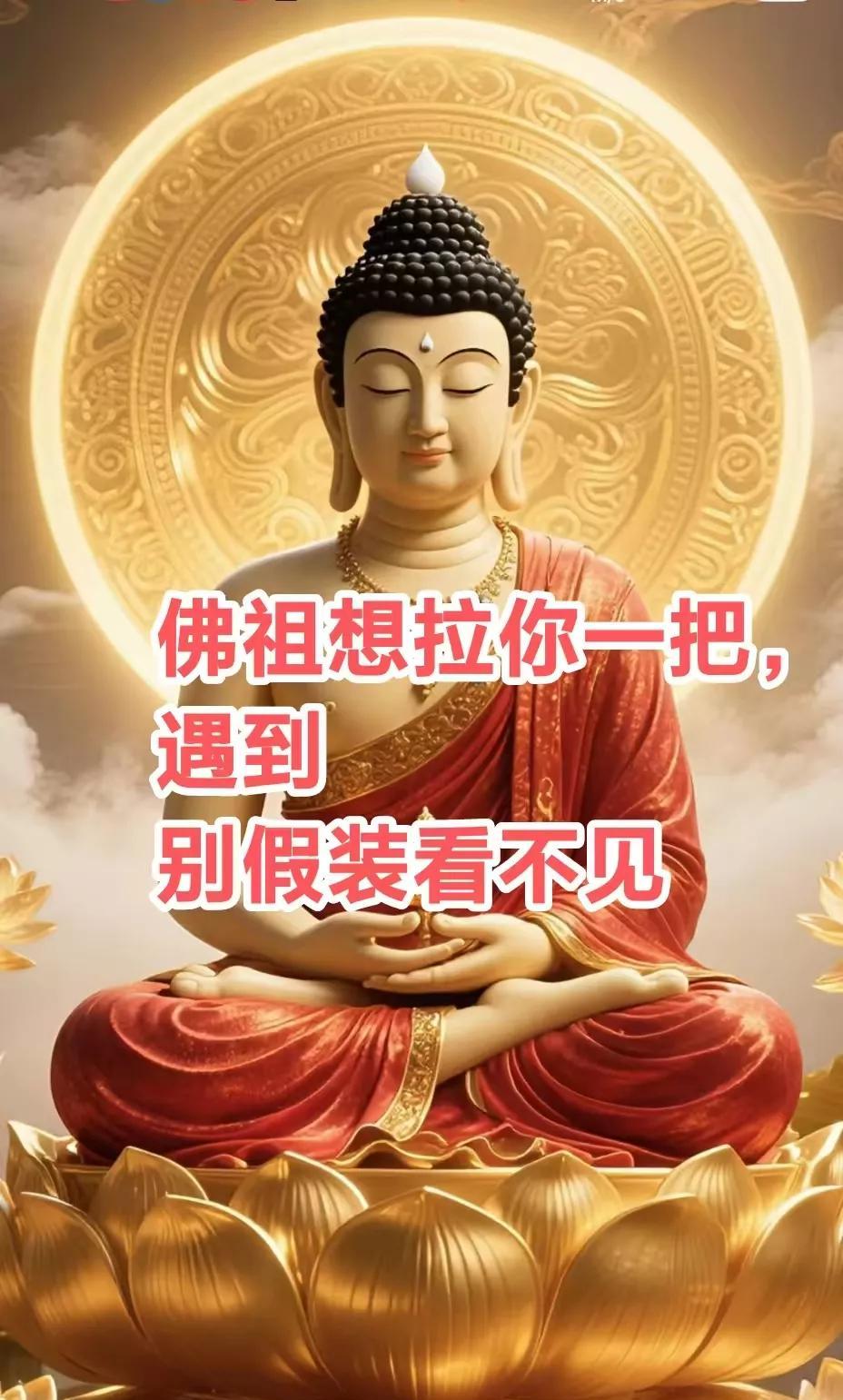 佛祖想拉你一把，遇见别假装看不见，会保佑你财源滚滚，日进斗金，四季发财，八方来