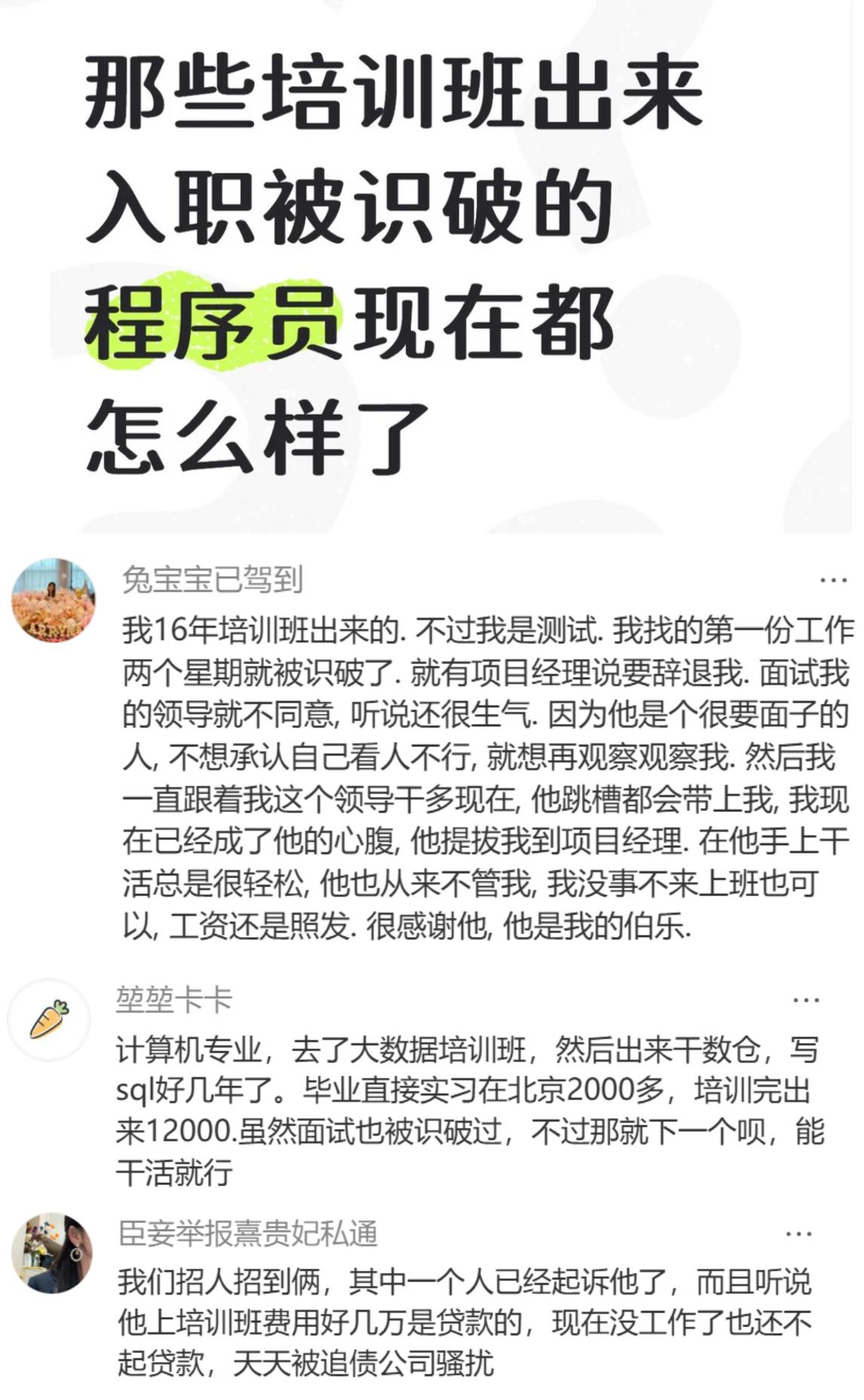 论那些培训班出来、入职被识破的程序员，现在都怎么样了。你们身边有这类经历的吗？