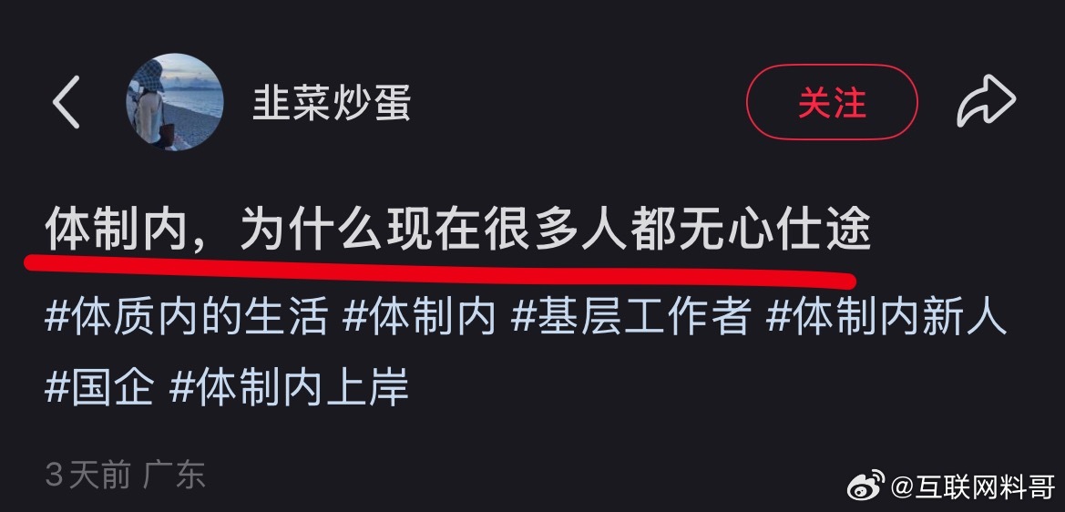 体制内很多人都是这样的工作状态。。。​​​